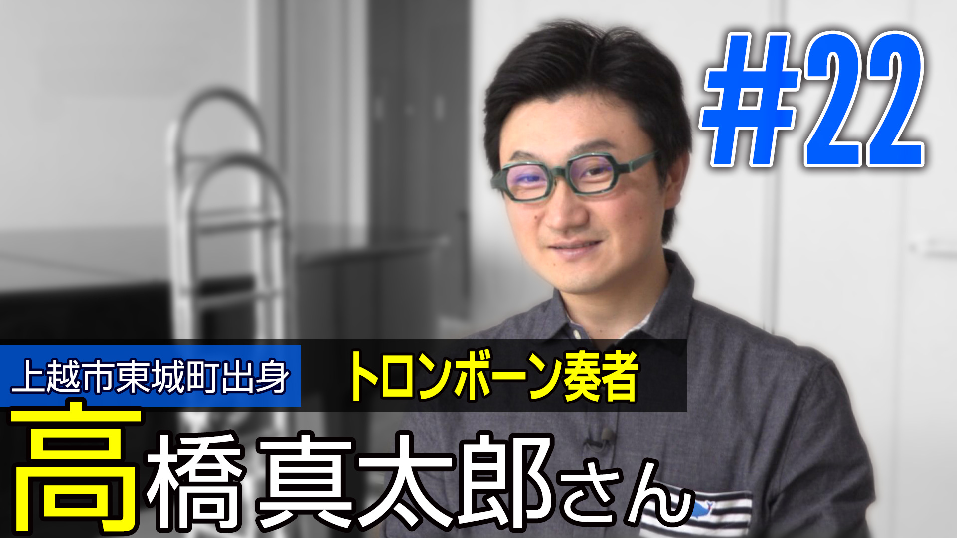 ＜NEXT＞上越市東城町出身 トロンボーン奏者 高橋真太郎さん