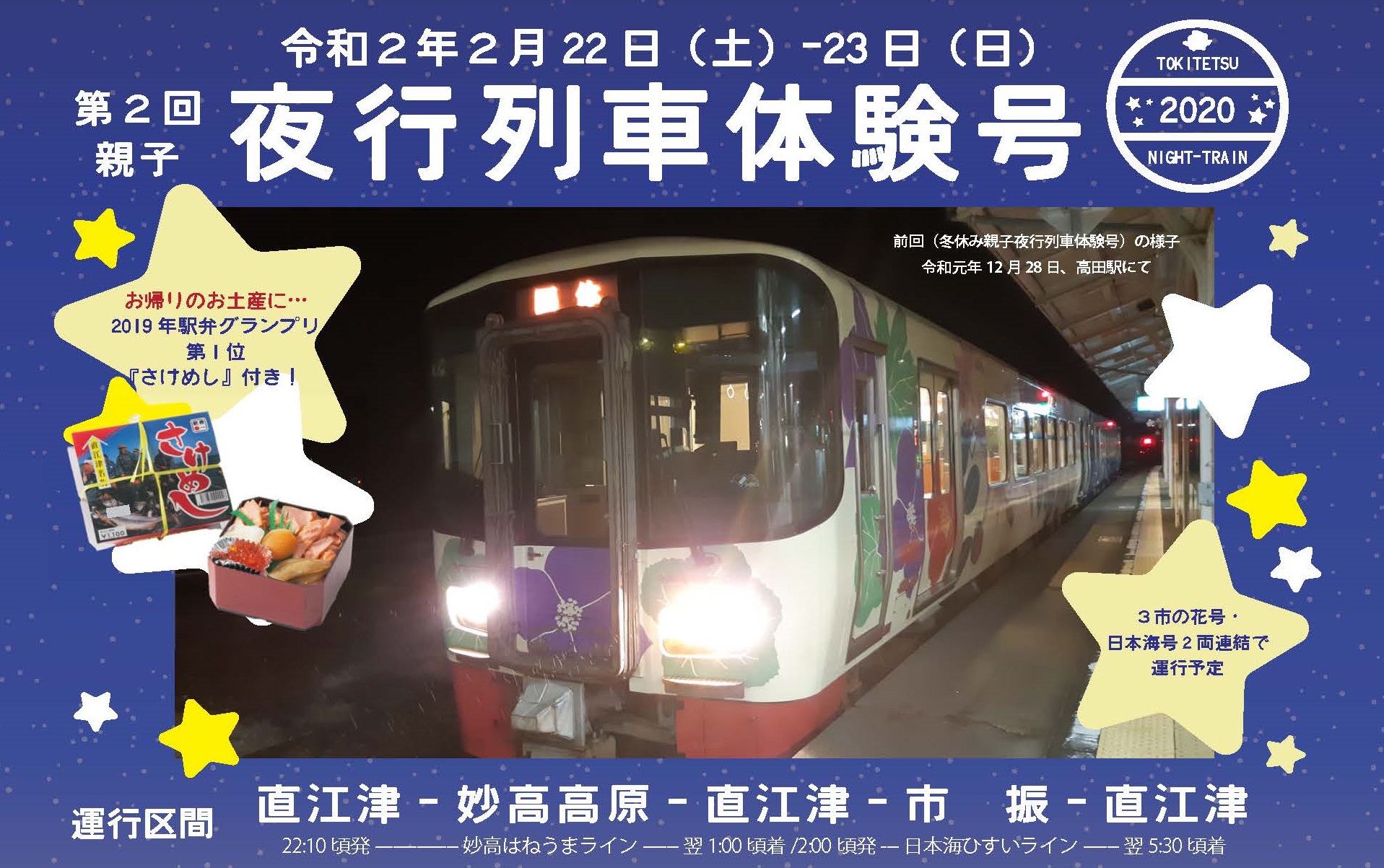 好評第2弾！「親子夜行列車体験号」あす正午から受付開始
