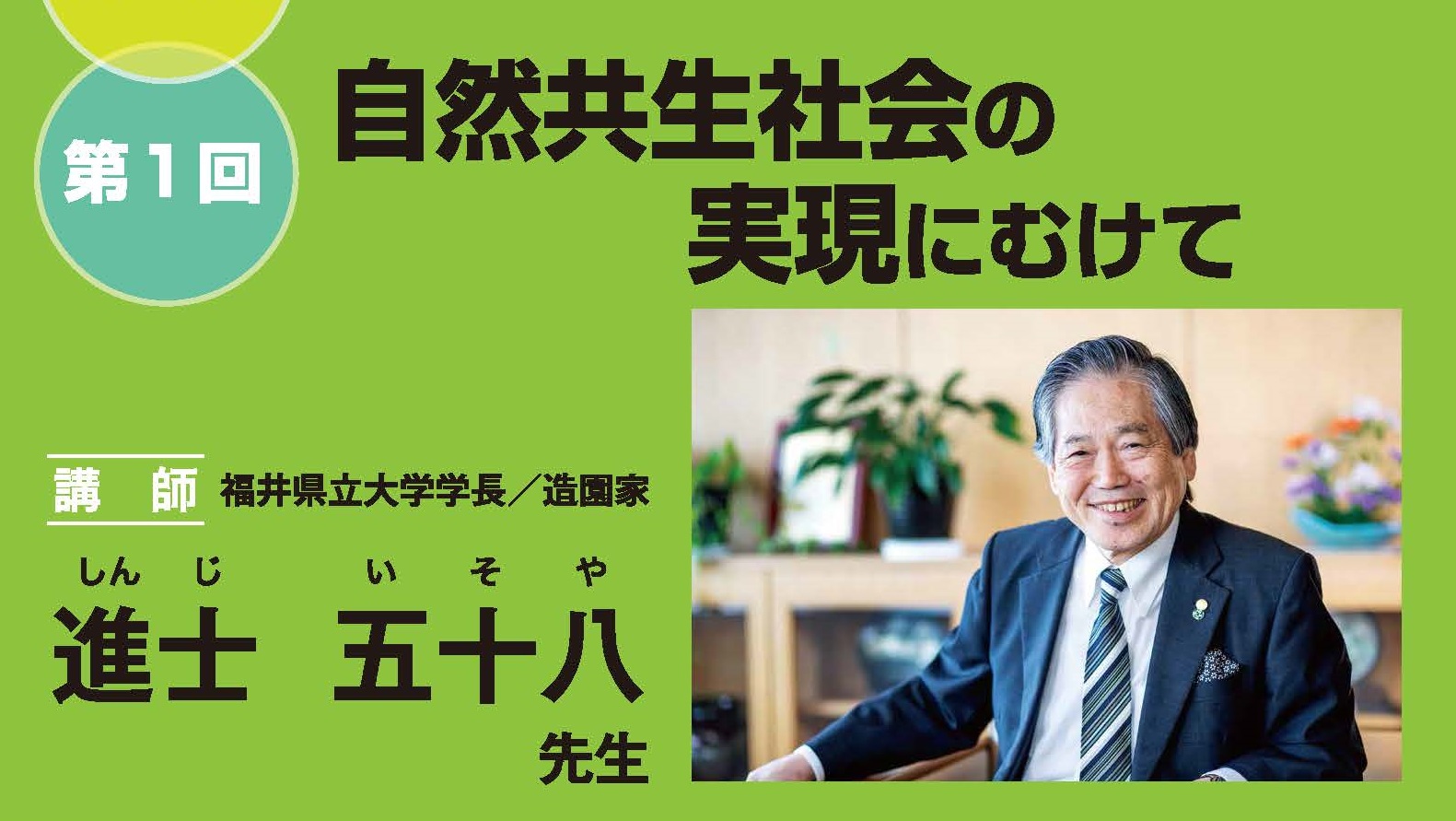 連続フォーラム「自然共生社会の実現に向けて」 2月8日開催