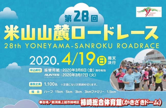 米山山麓ロードレース 参加者募集中！締切3月6日