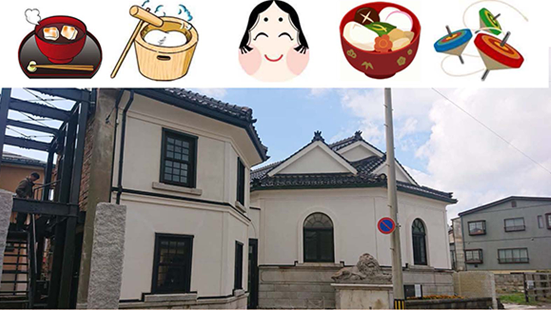 ライオン像のある館で正月あそび お汁粉＆甘酒振る舞いも！1月13日