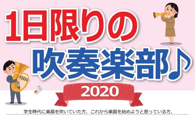 今年もやります！「1日限りの吹奏楽部♪」参加者募集中