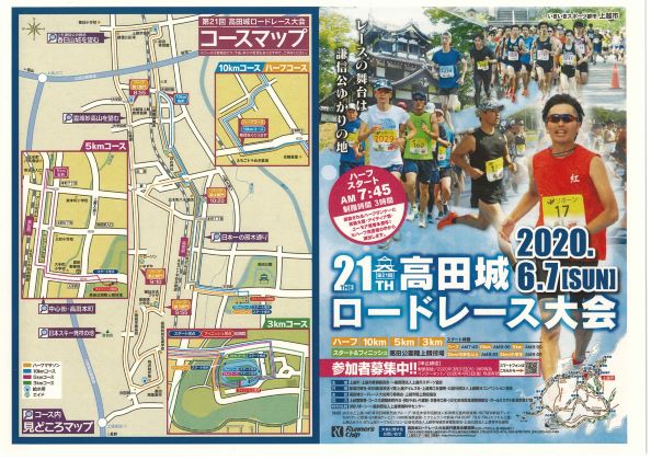 第21回高田城ロードレース大会 申込受付中！