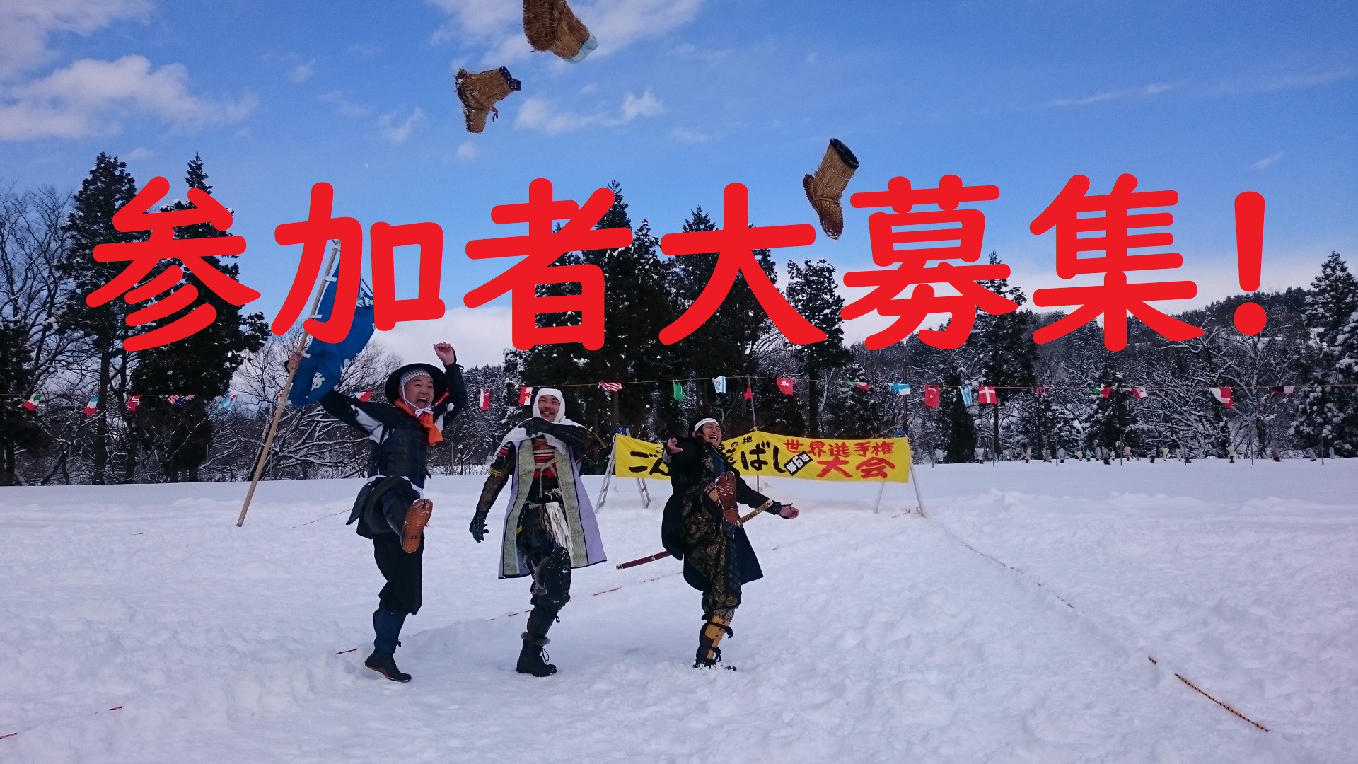 参加チーム大募集！ごんぞ飛ばし世界選手権大会 締切24日（金）