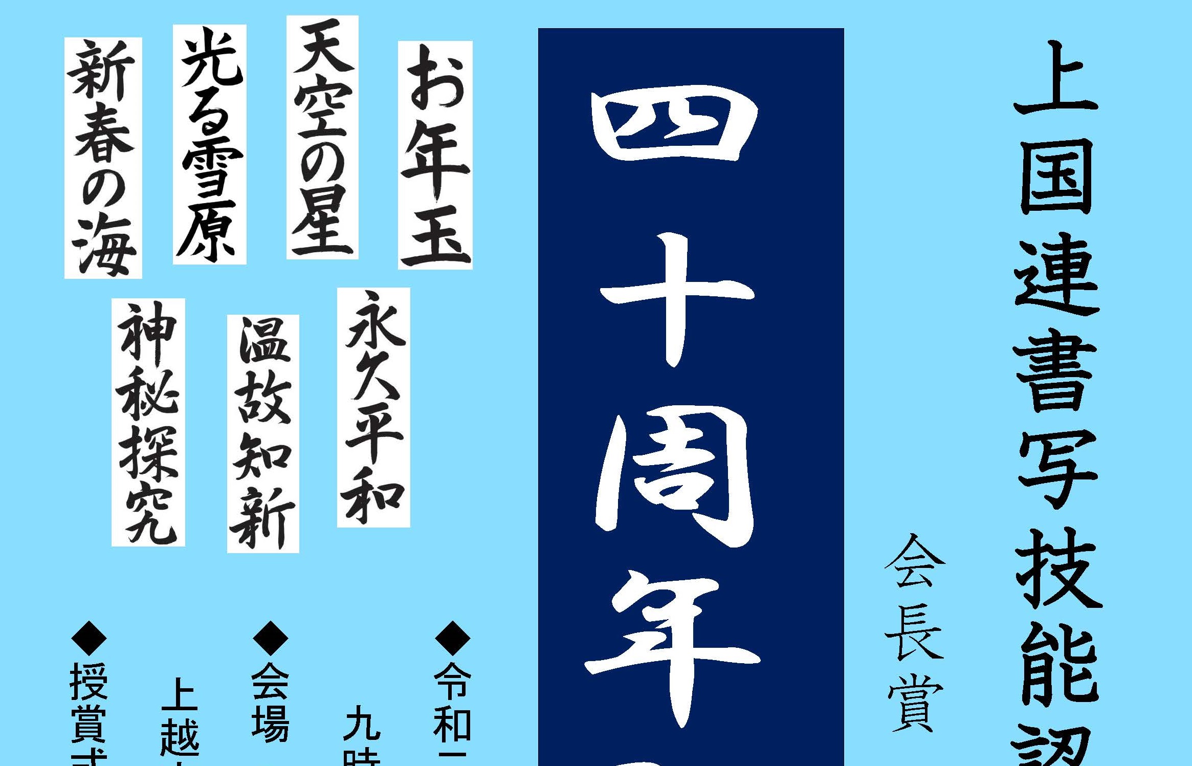 上国連 書写技能認定書初め会 40周年記念作品展 2月22日から