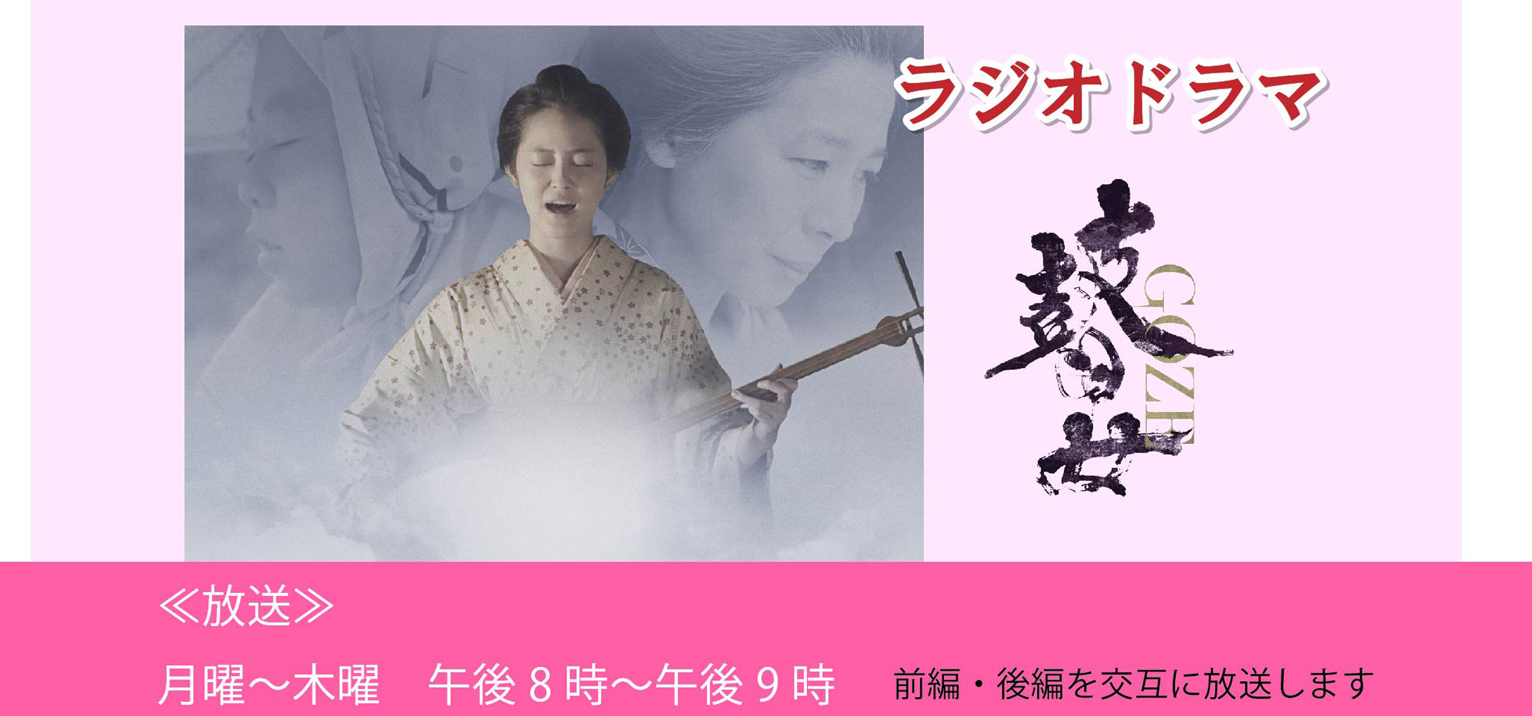 ラジオドラマ「瞽女 GOZE」 3日からFMみょうこうで放送！