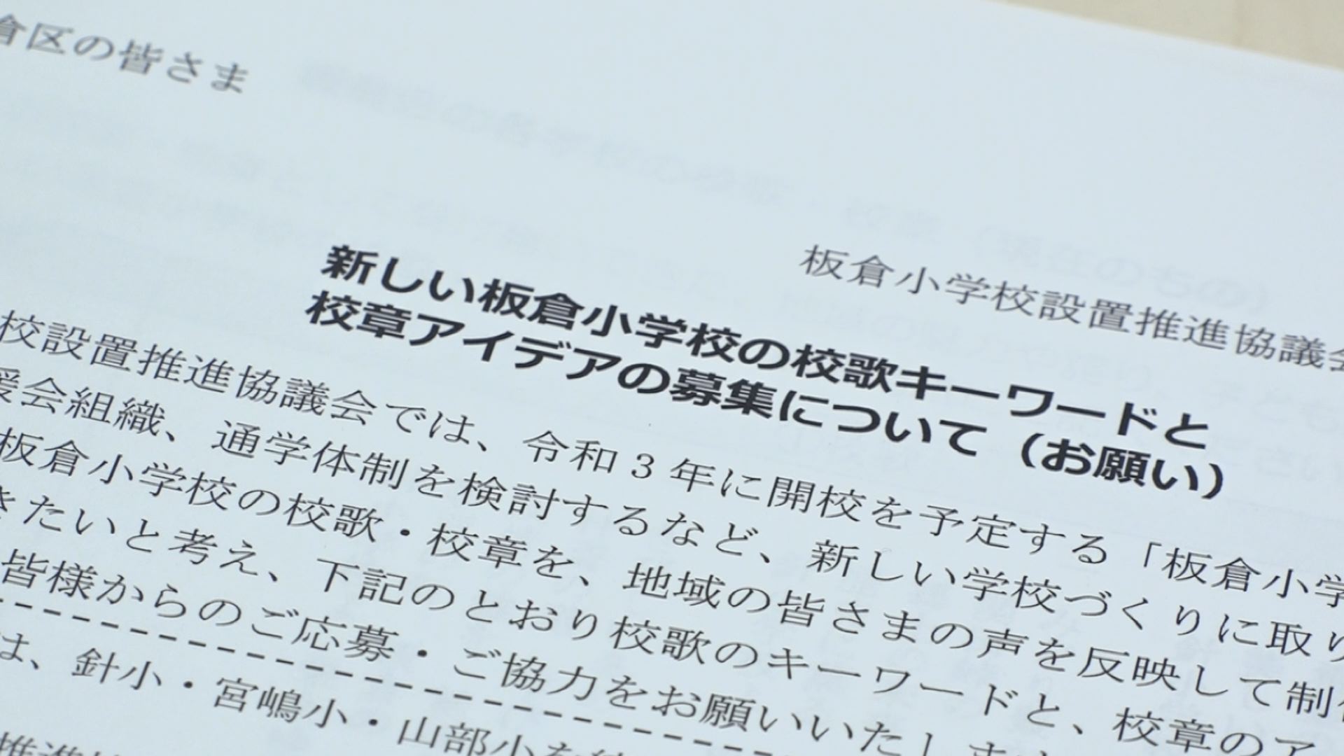 来年開校 板倉小の校歌&校章アイディア募集中