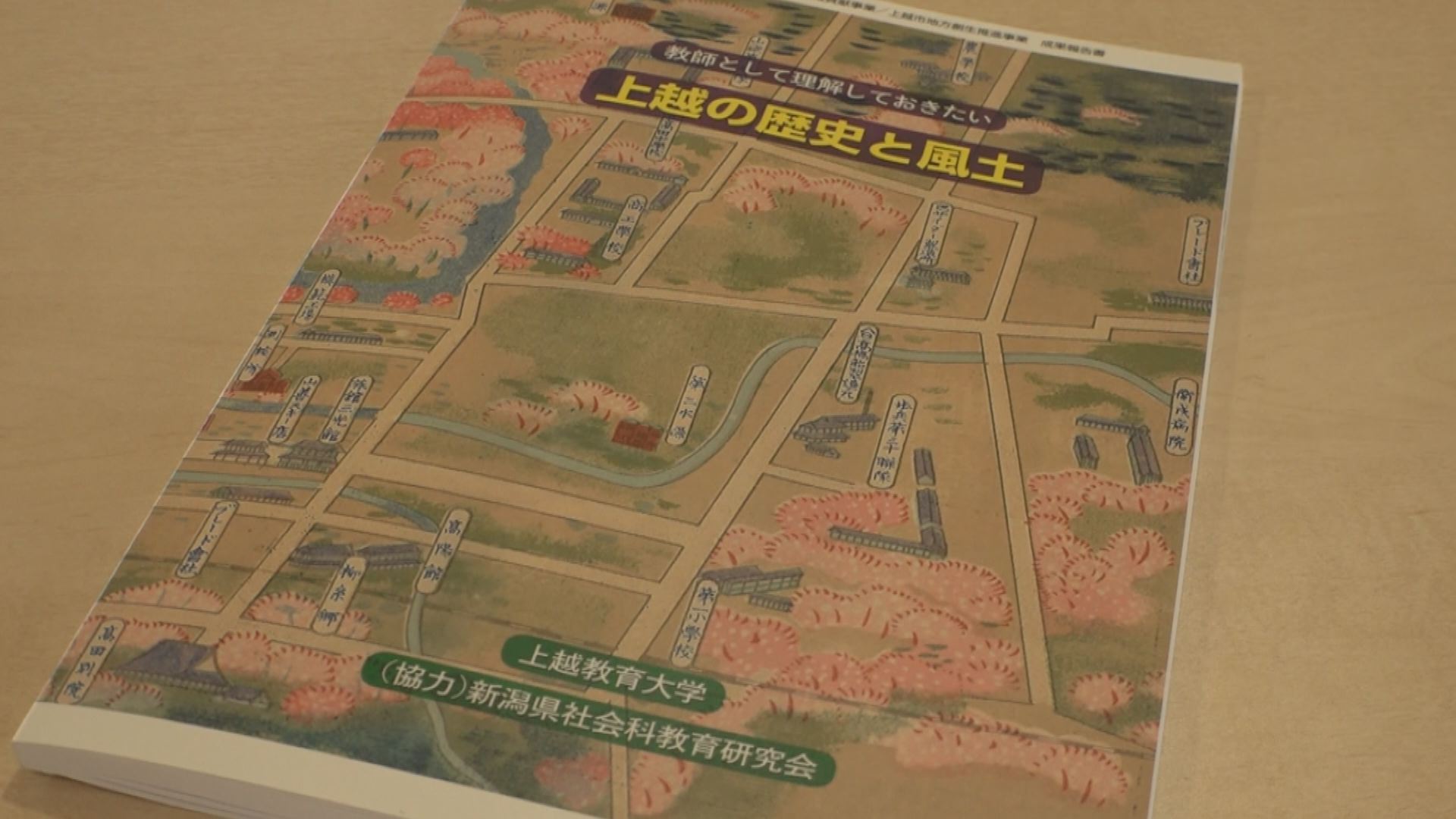 上越歴史大全！教師向け参考書「上越の歴史と風土」完成