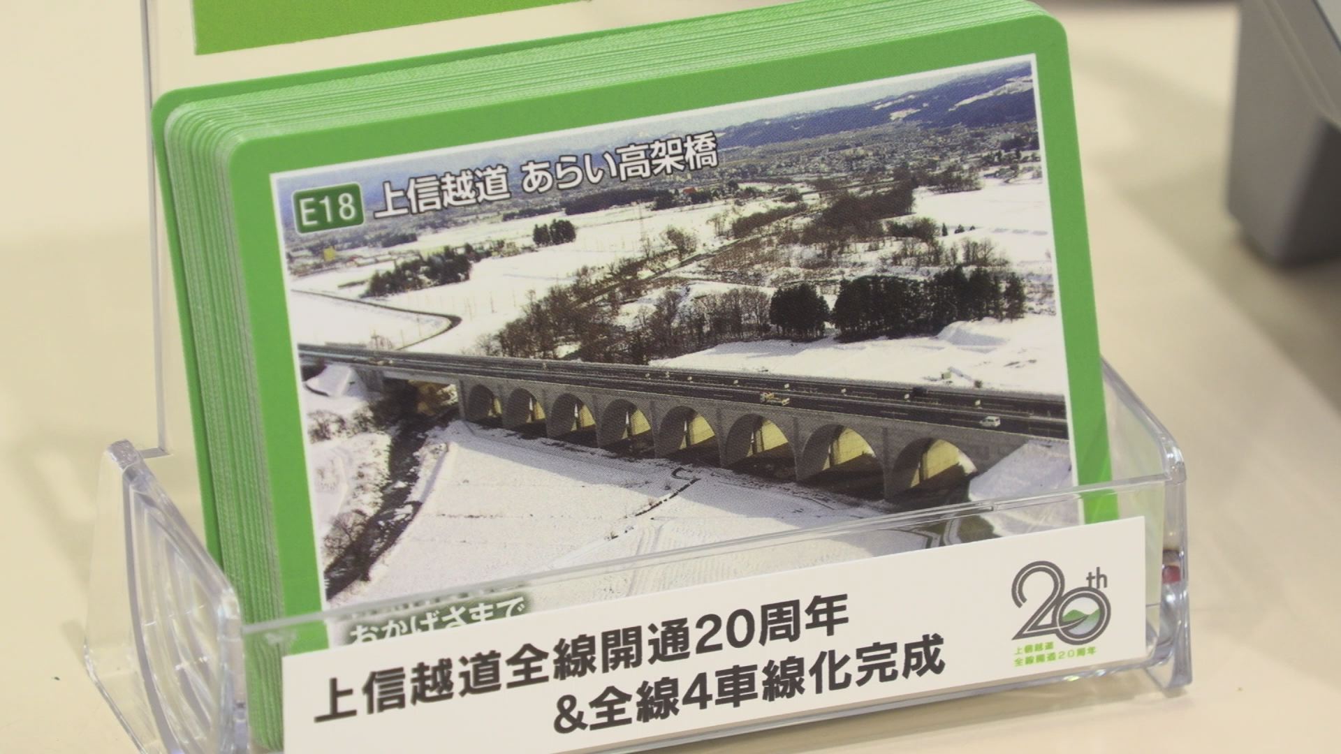 上信越自動車道SA・PA はしカード配布開始　全6種類