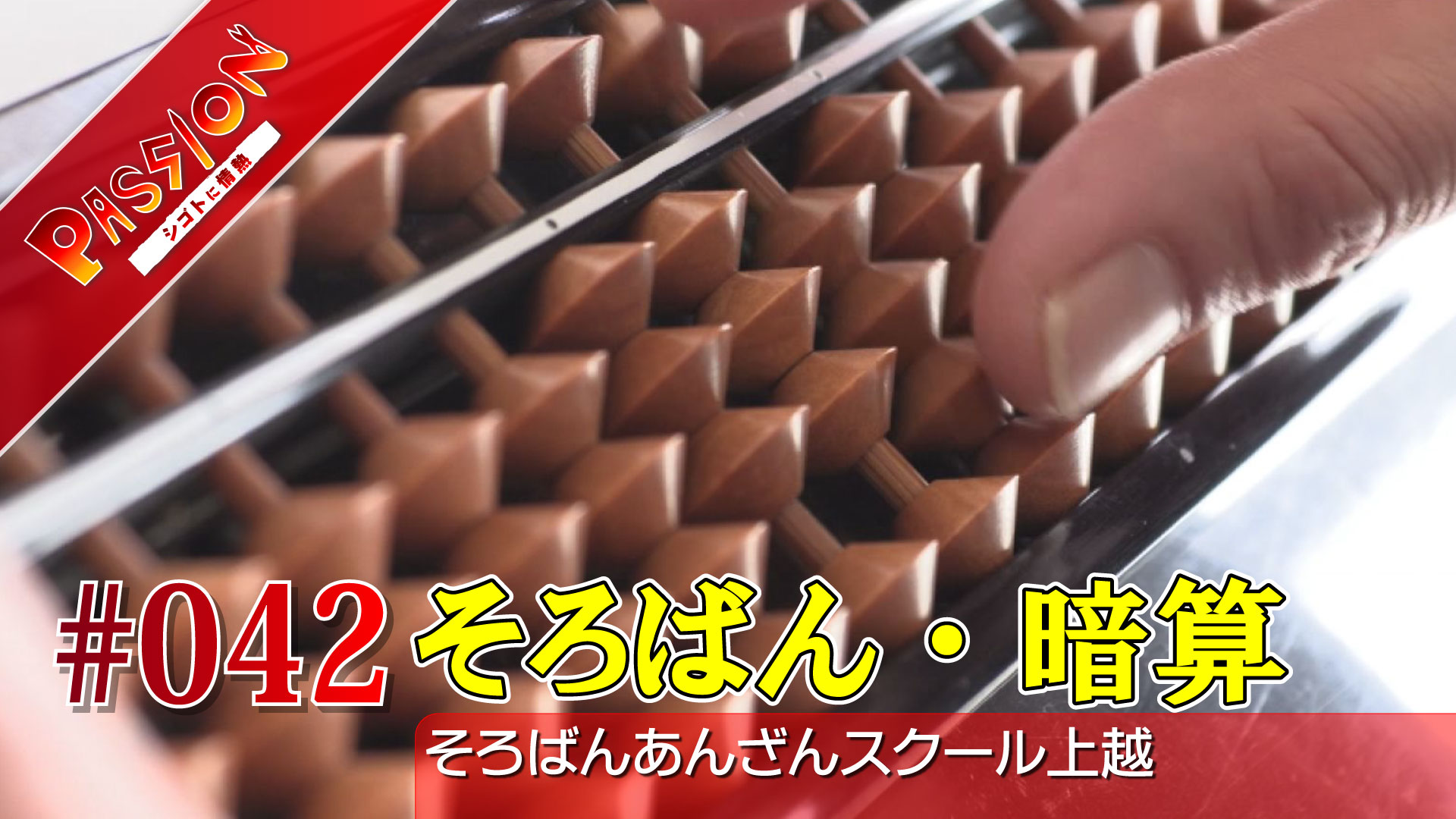 【動画】道具としての価値はない!?「そろばんあんざんスクール上越」