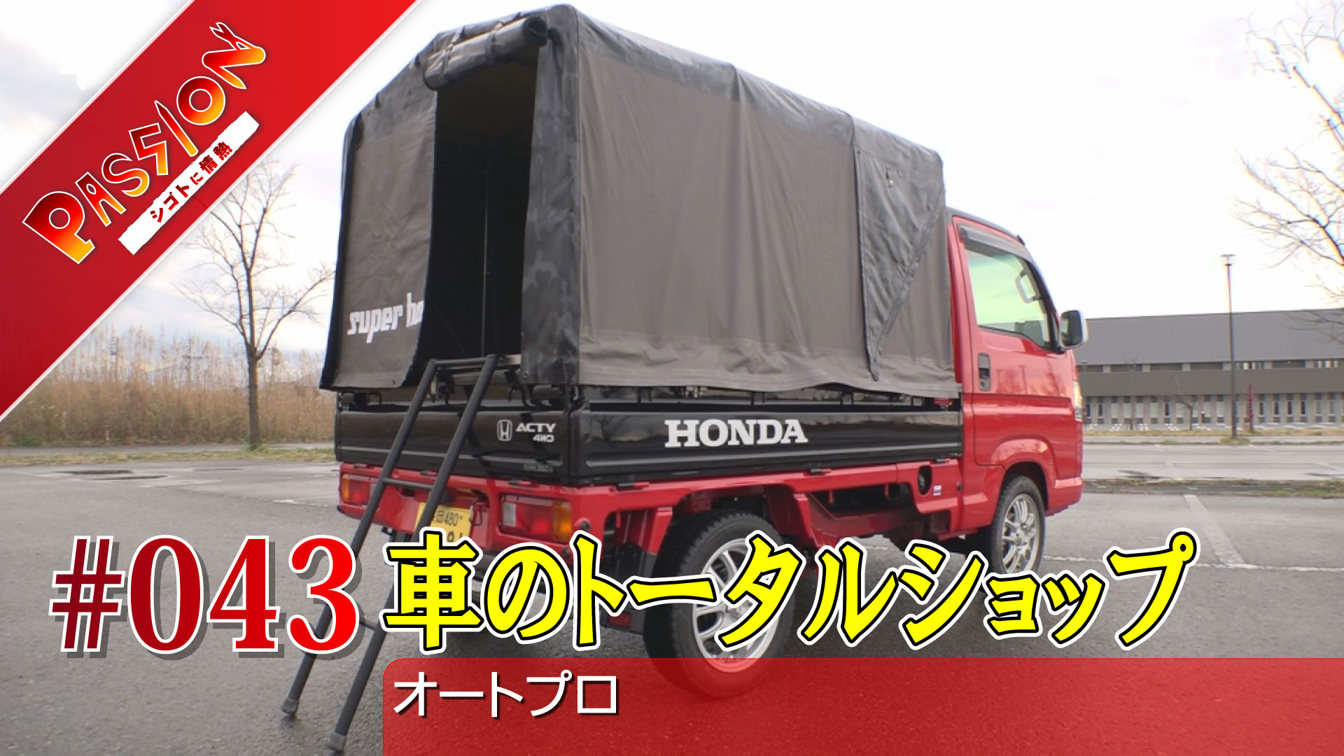 【動画】アウトドア愛好者むけにカスタム！車のトータルショップ「オートプロ」