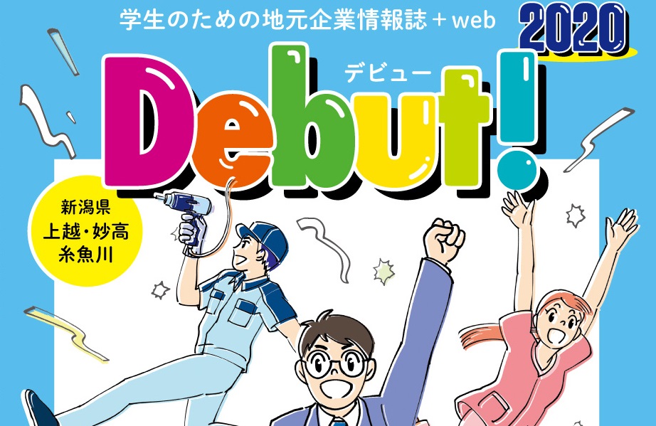 地元で就職！学生のための企業情報誌「Debut！」発刊