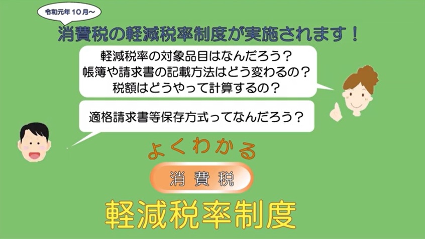よくわかる！動画で「軽減税率制度」配信中