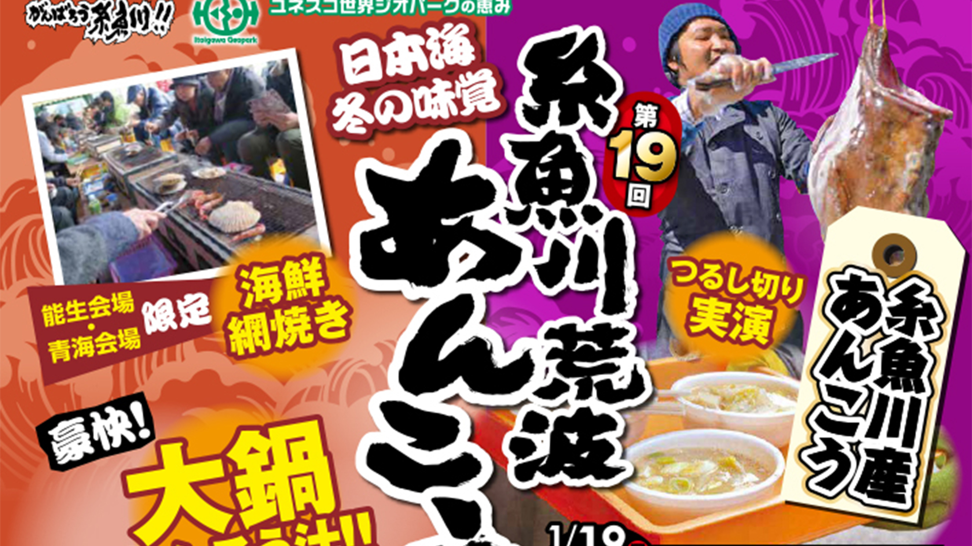 「糸魚川荒波あんこう祭り」2日は青海会場で！