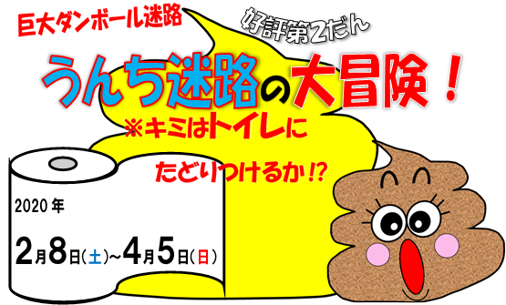 巨大ダンボール迷路再び！上越科学館　2月8日（土）～