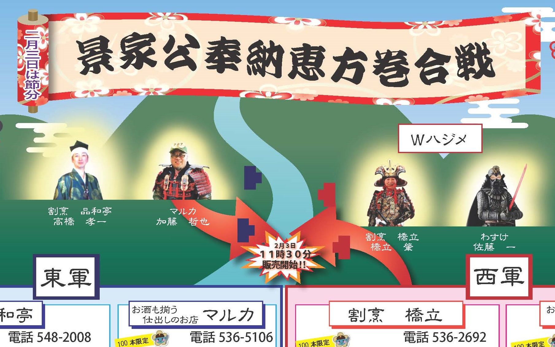 合戦開幕!? 柿崎区の地域食材を使った恵方巻販売