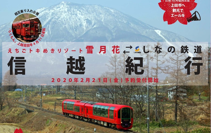 リゾート列車「雪月花」が上田駅に乗り入れ！4月10日（金）