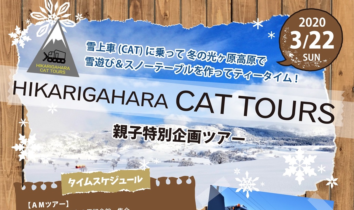 親子特別企画！光ヶ原キャットツアー 3月22日（日）開催