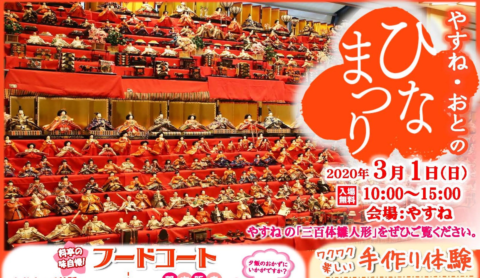 【中止】ずらり雛人形！ やすね×おと「ひなまつり」 3月1日（日）
