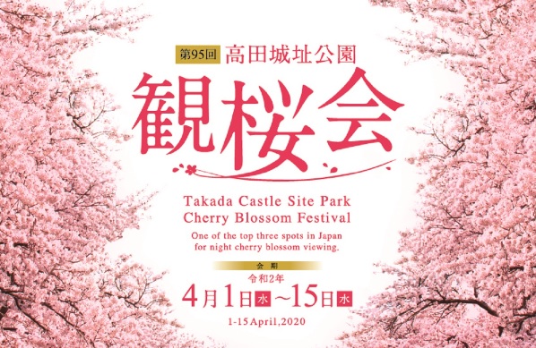 今年から「高田城址公園 観桜会」に！ポスター完成