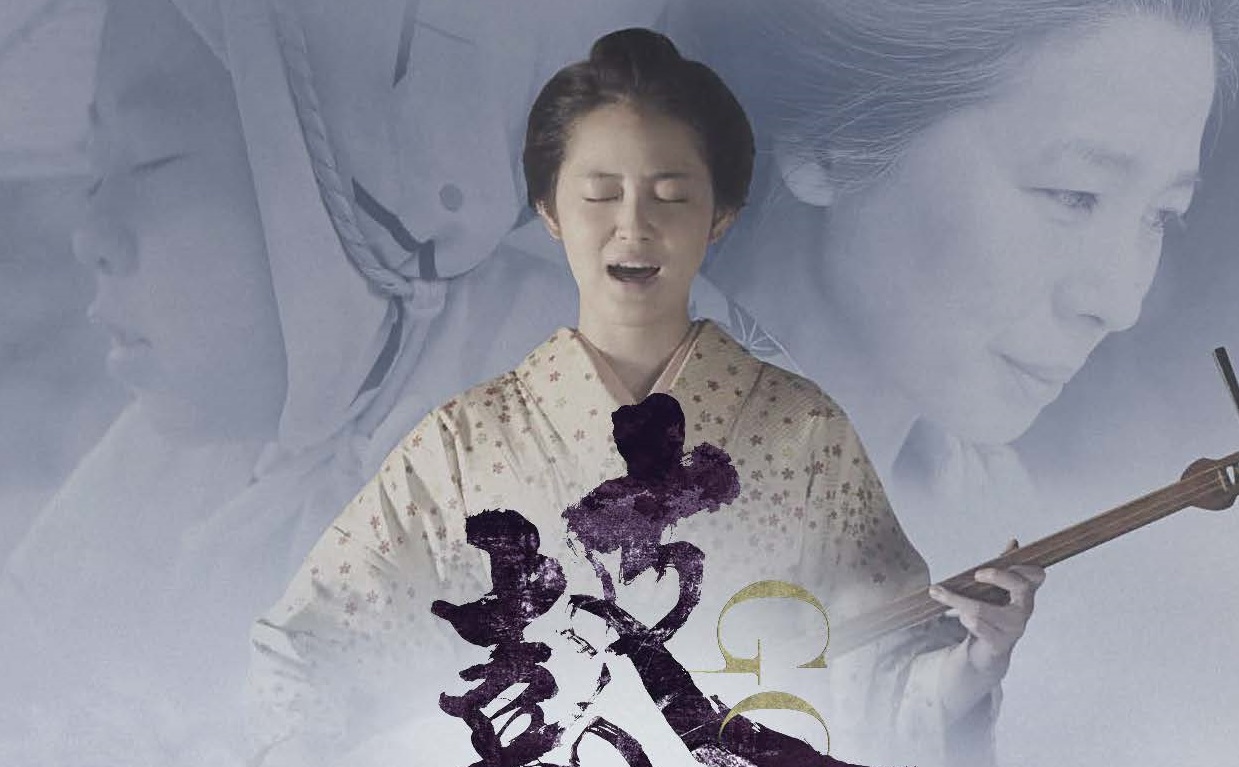 【中止】映画「瞽女GOZE」 有楽町で完成披露試写会 3月23日