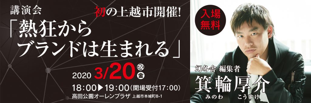 天才編集者に聞く！箕輪厚介氏 講演会 3月20日（金・祝）