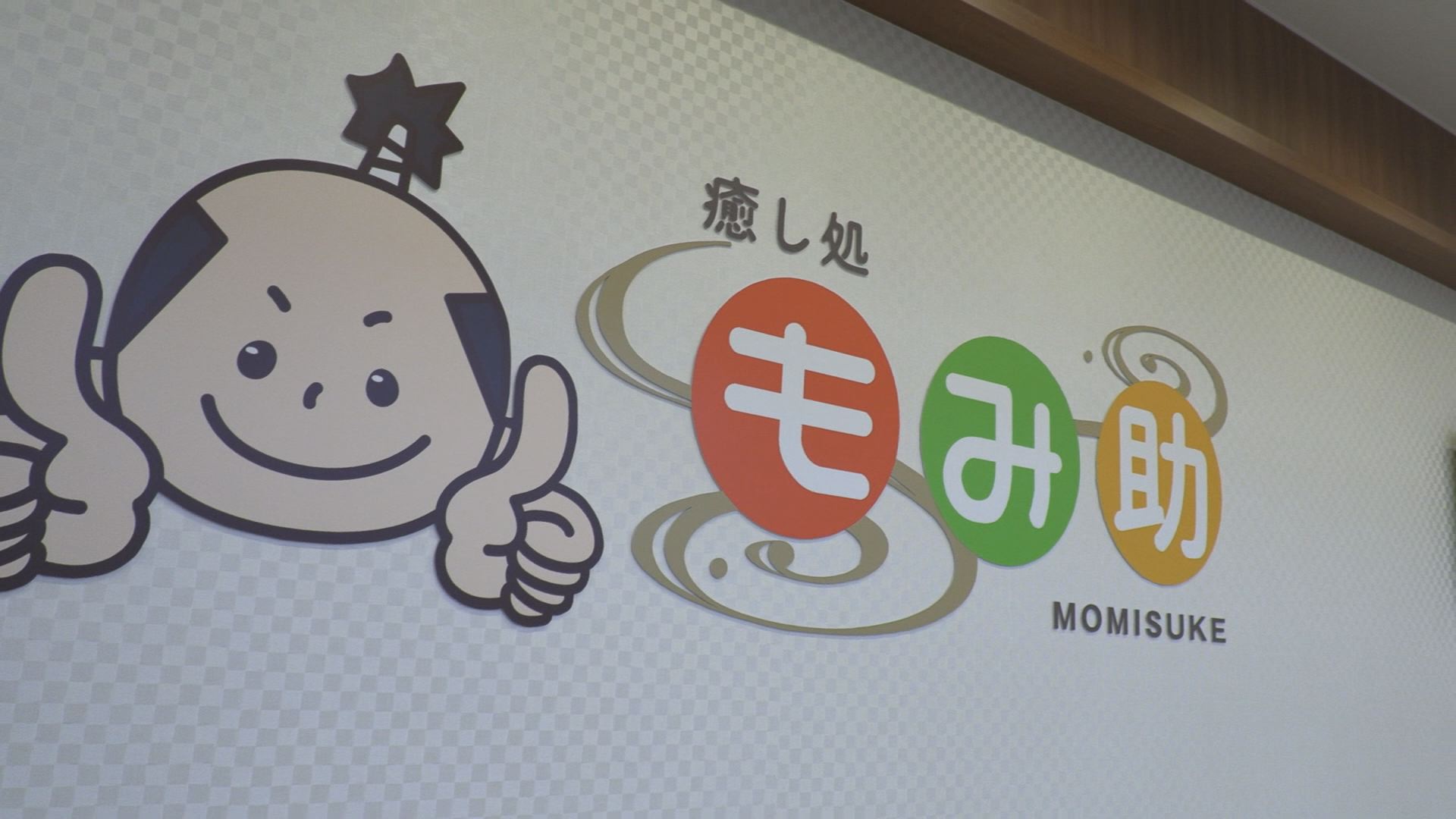町なかに癒し処！リラクゼーションサロン もみ助