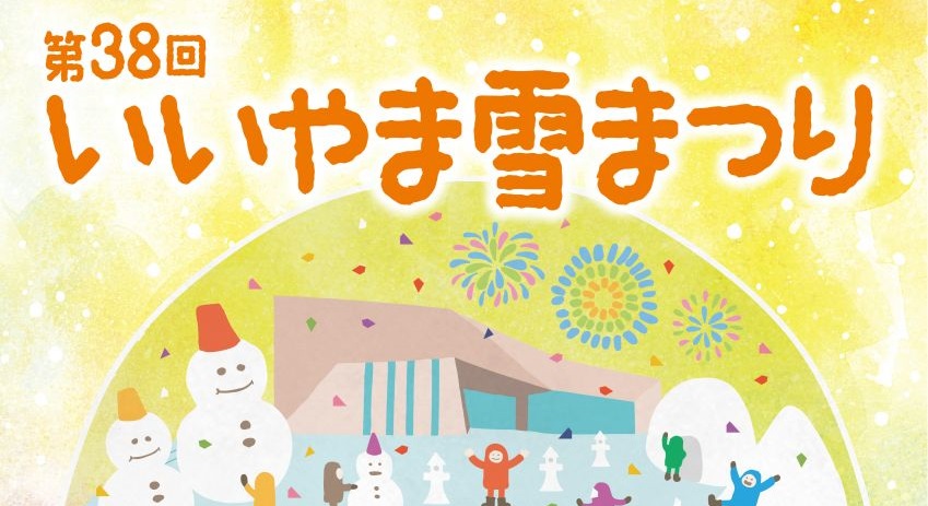飯山市「いいやま雪まつり」8日・9日   JCVで生中継も！