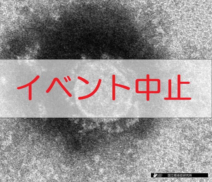 各種イベント中止 施設休館  新型コロナウイルス感染症対策