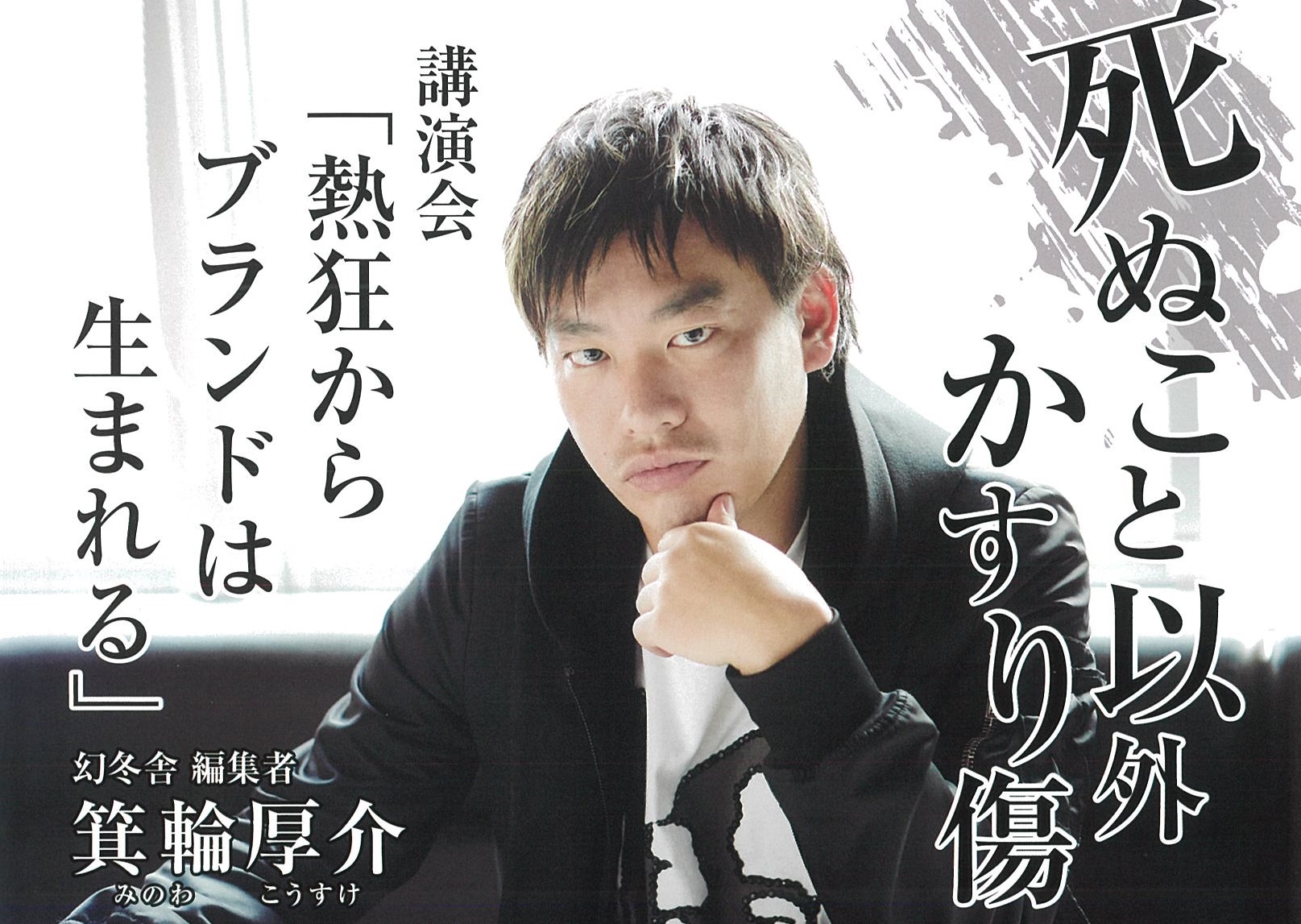 YouTubeでLIVE配信！幻冬舎編集者 箕輪厚介氏 講演会  3月20日（金）