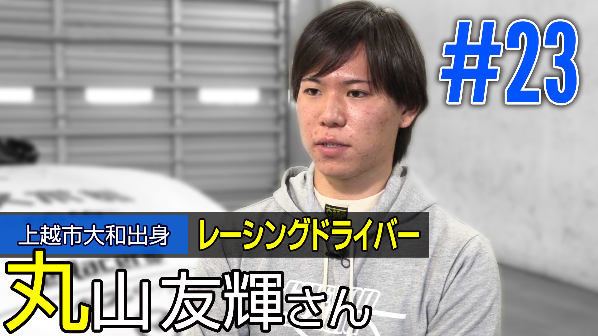 ＜NEXT＞上越市大和出身 レーシングドライバー 丸山友輝さん