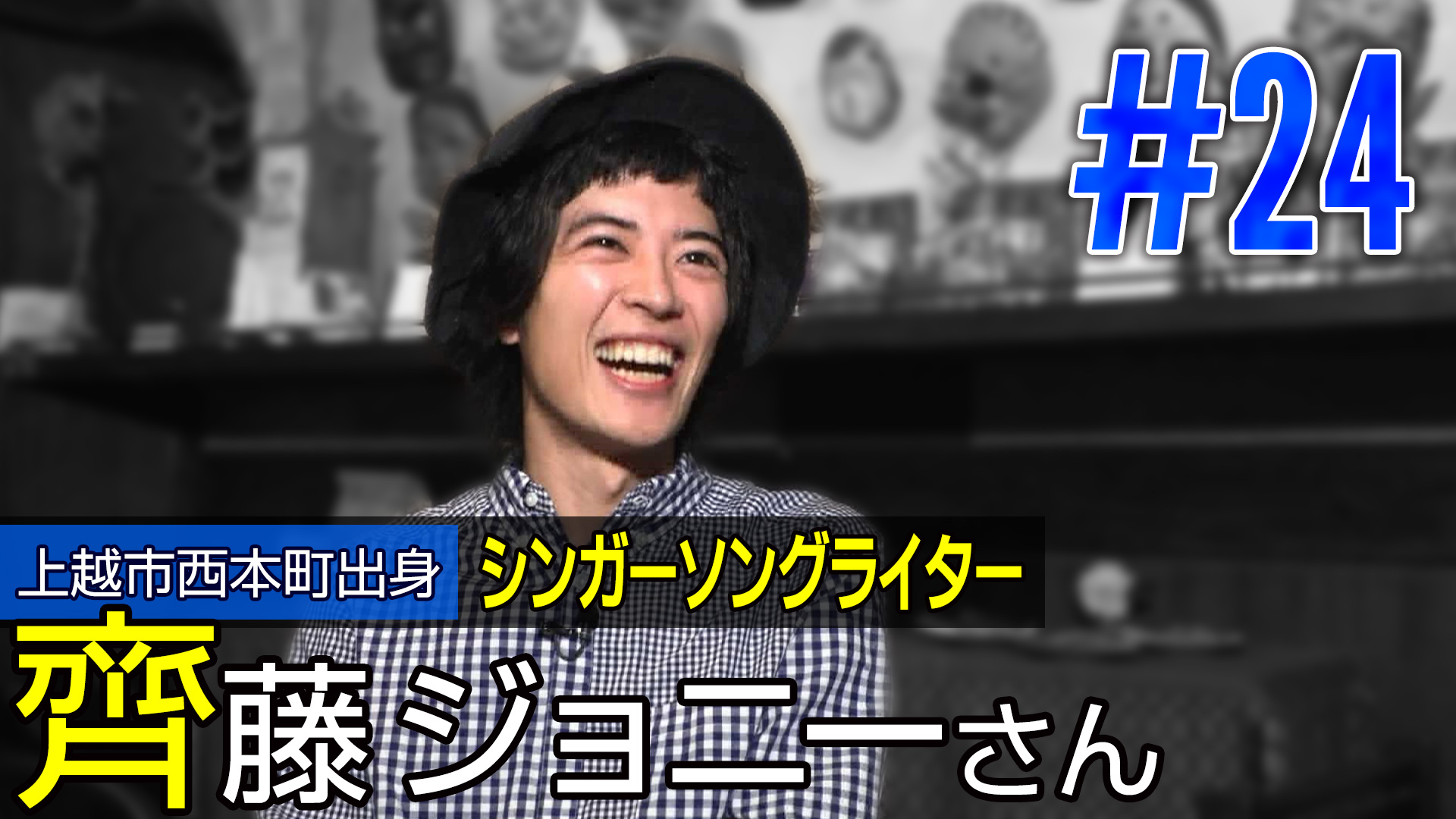 ＜NEXT＞上越市西本町出身 シンガーソングライター 齊藤ジョニーさん