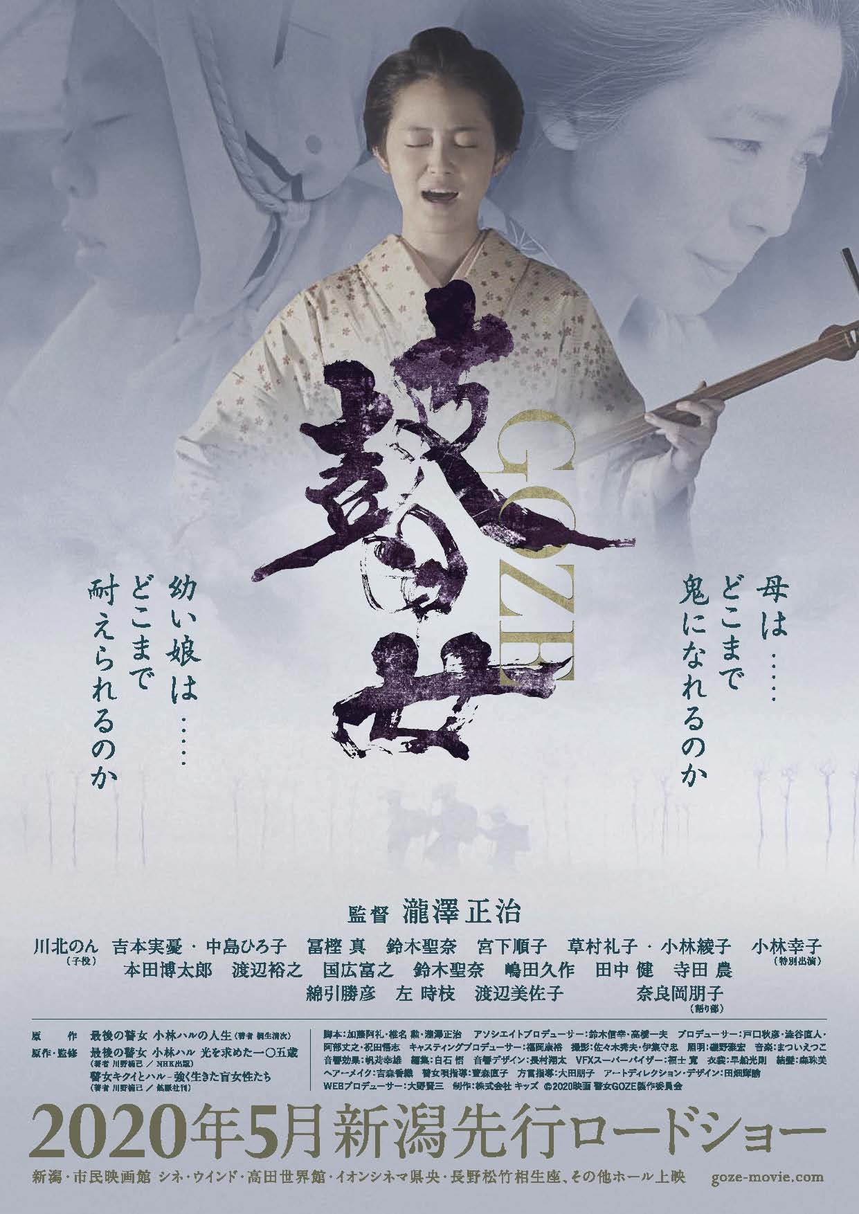 映画「瞽女 GOZE」 上越市で4月に先行上映会