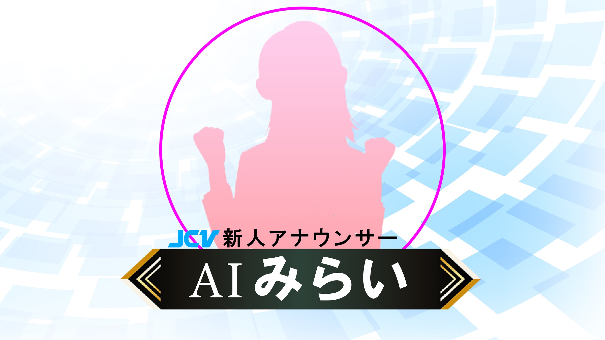 緊急情報をいち早く JCVが「AIアナウンサー」運用開始