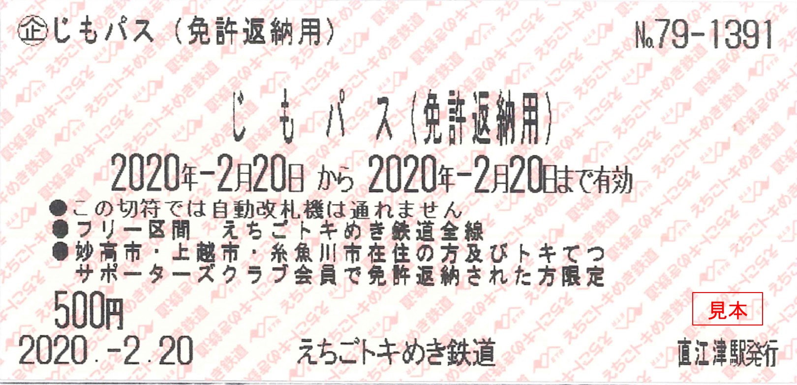 トキ鉄「じもパス」＆「トキ鉄ツアーパス」おトクなきっぷ発売中！
