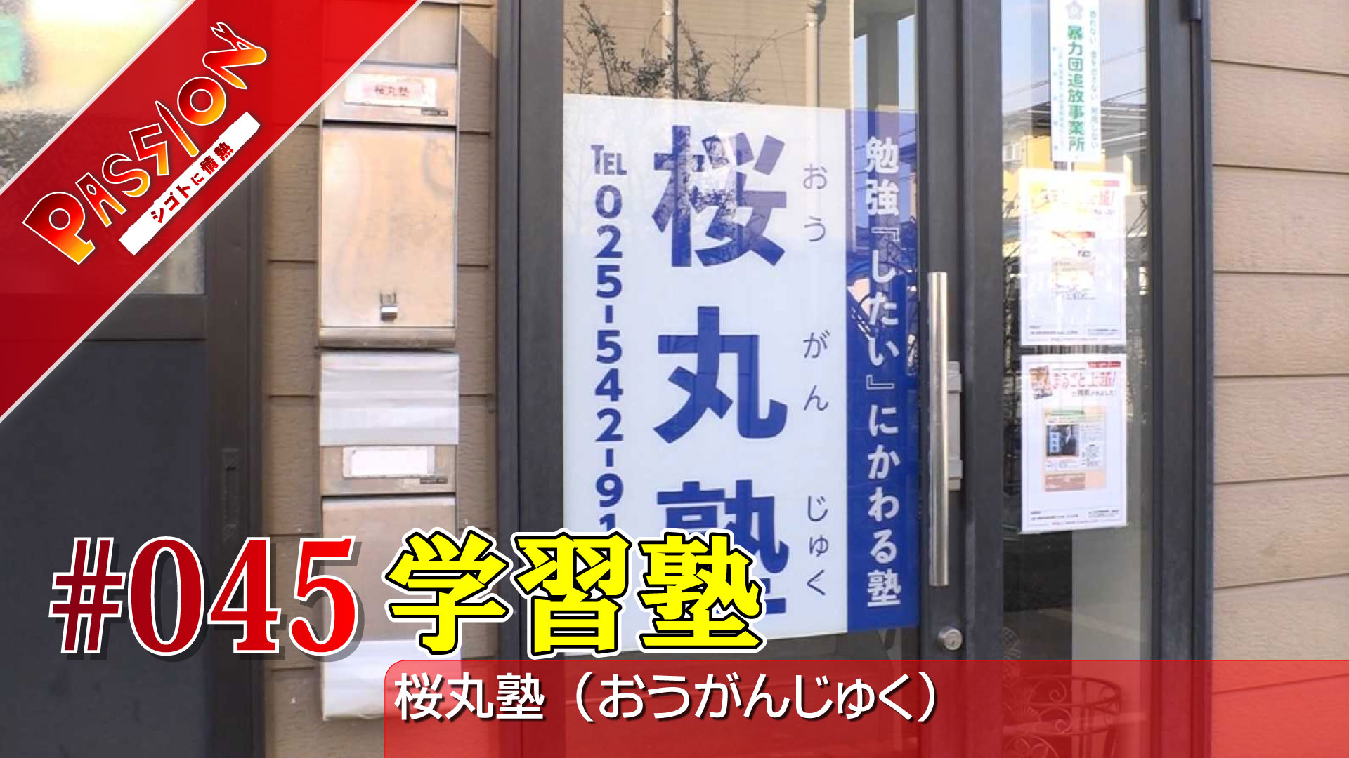 【動画】子どもたちの可能性を広げたい！「桜丸塾」
