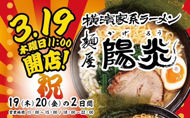 オープン！上越市富岡「横濱家系ラーメン 麺屋 陽炎」