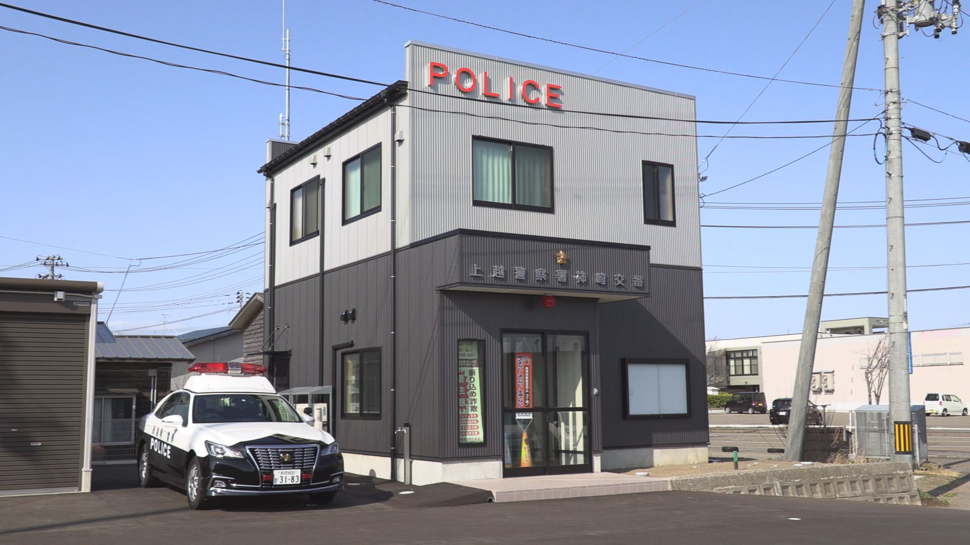 安全安心の要　あらたに柿崎交番開所　