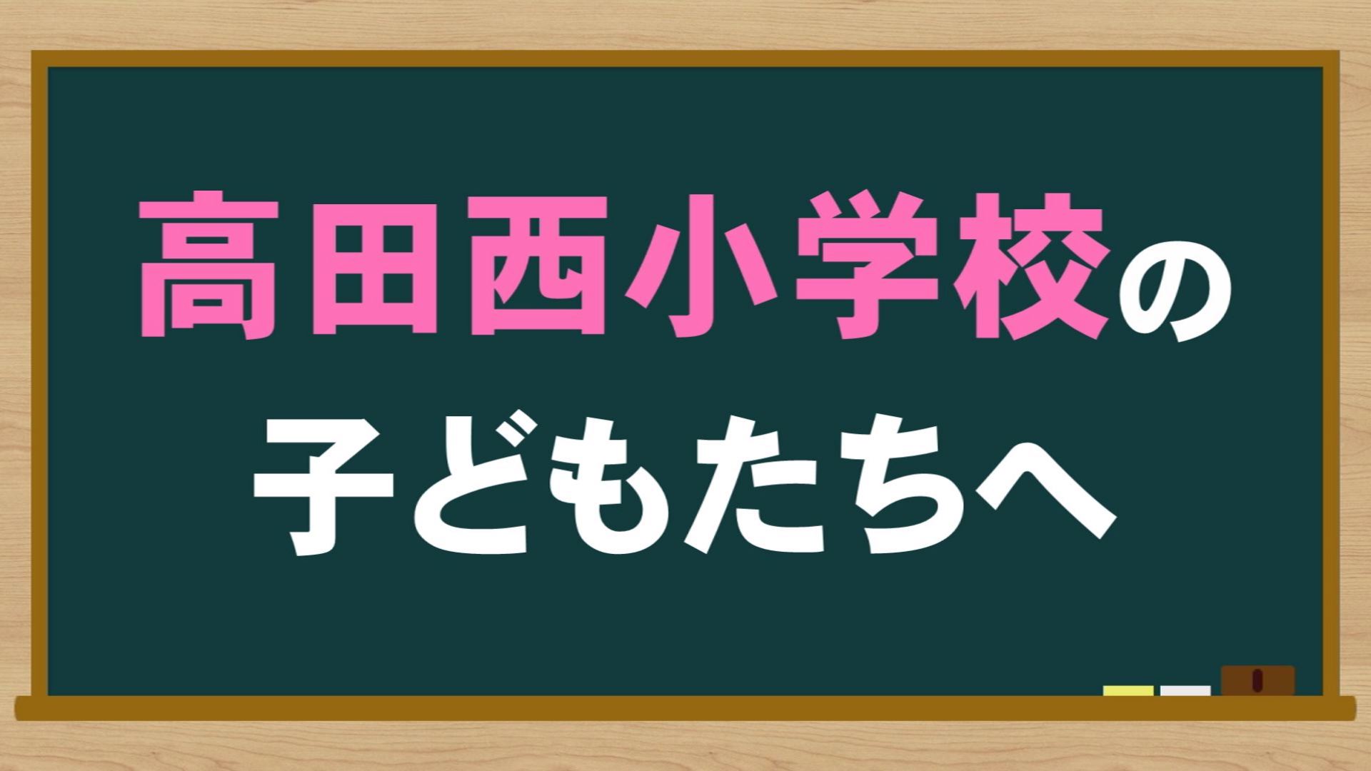 【高田西小】休校中の児童へ 先生からメッセージ ！