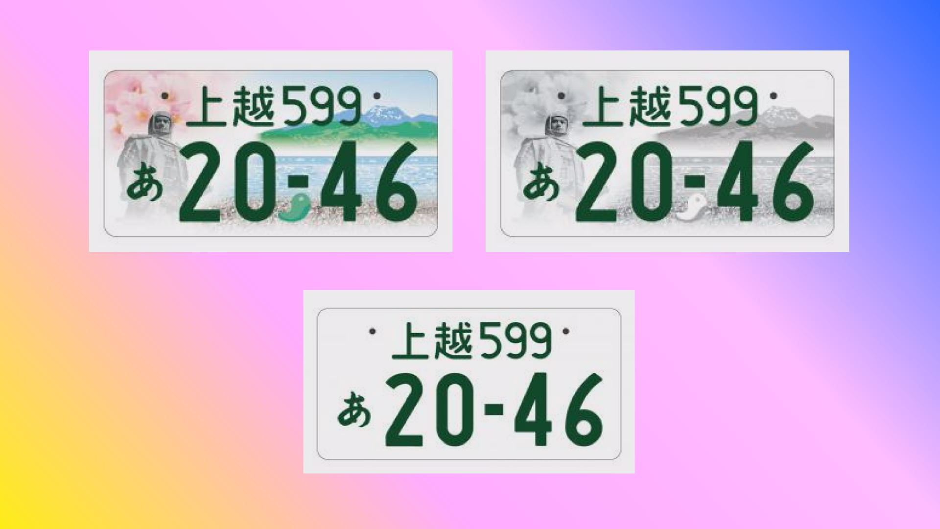 ご当地ナンバー「上越」 5月から交付開始！
