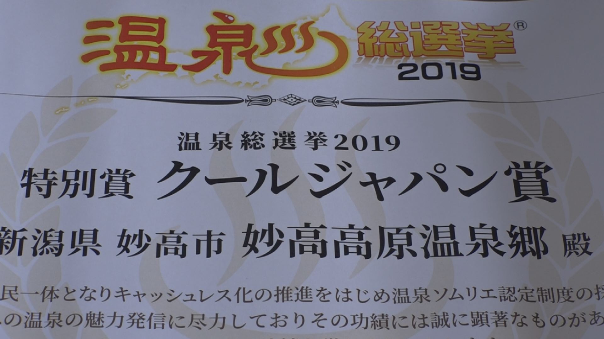 妙高高原温泉郷がクールジャパン賞受賞！