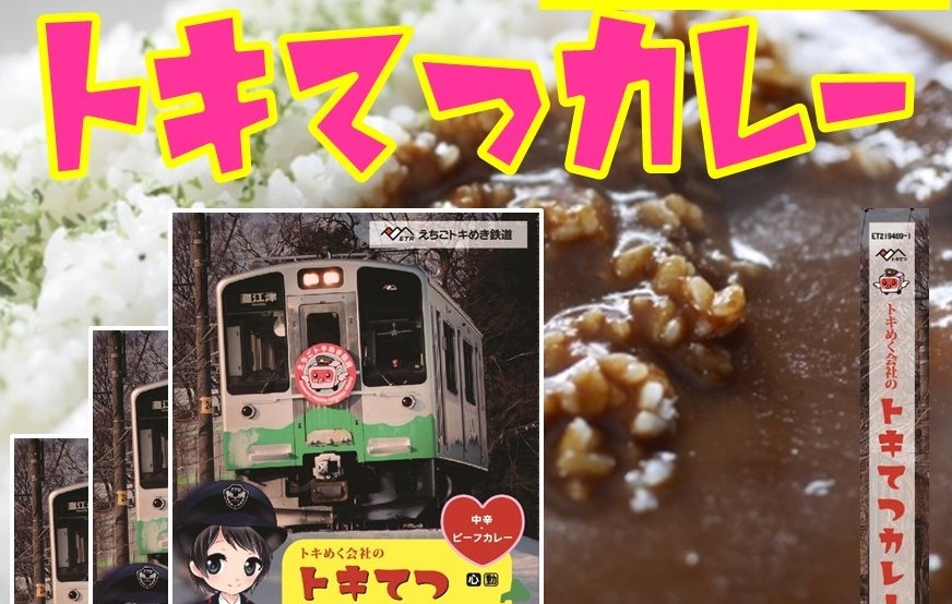 新商品カレーも！トキ鉄開業5周年セット販売 14日（土）から