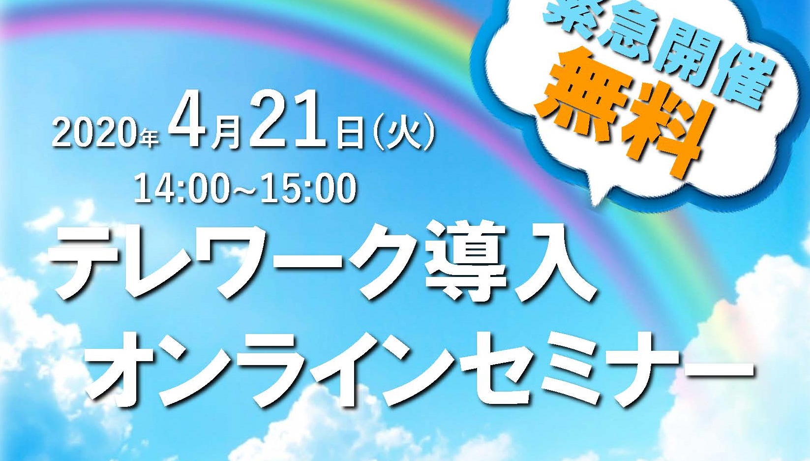 いま必要なテレワーク！無料オンラインセミナー 4月21日（火）開催