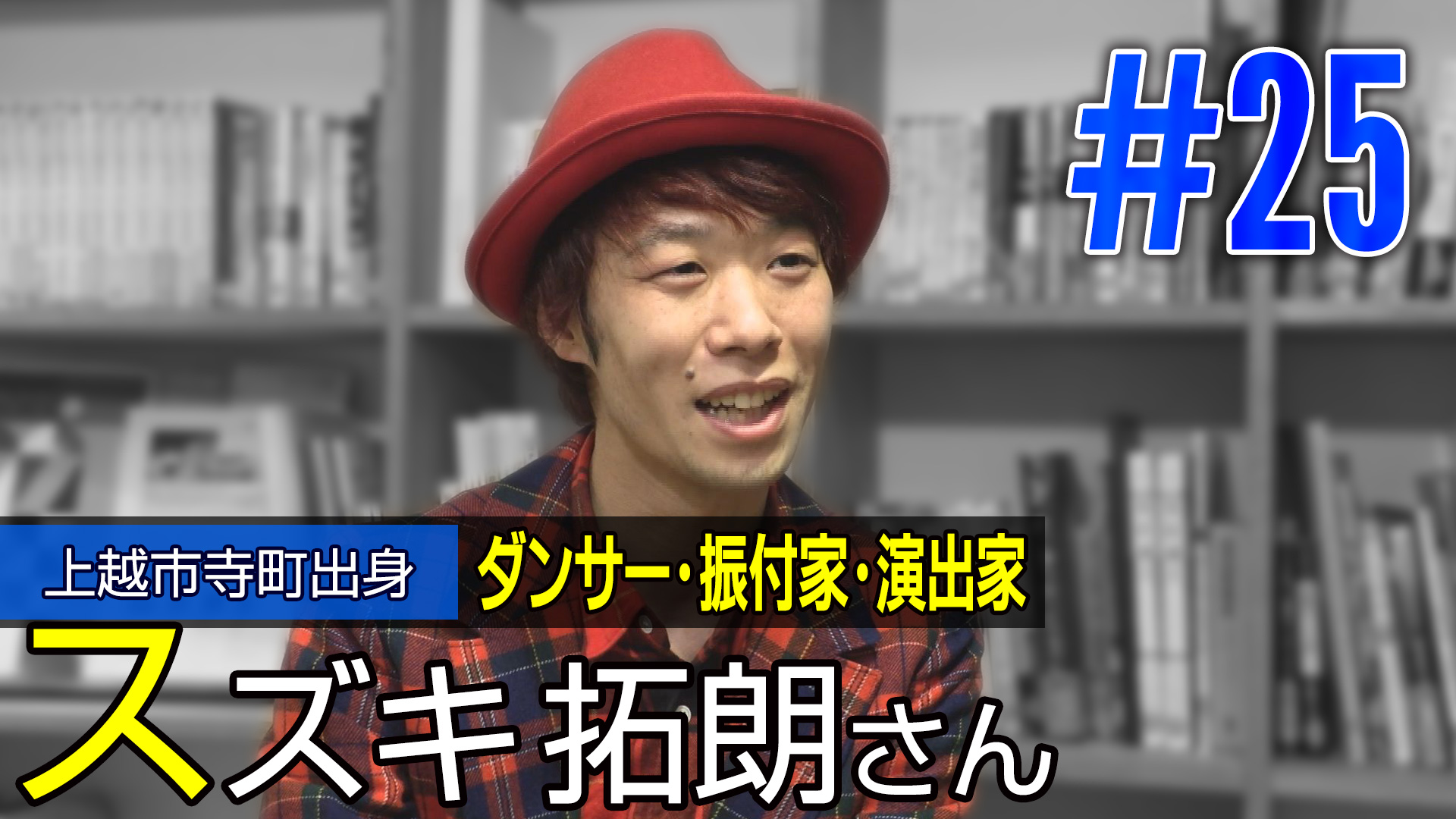 ＜NEXT＞上越市寺町出身 ダンサー・振付家・演出家 スズキ拓朗さん