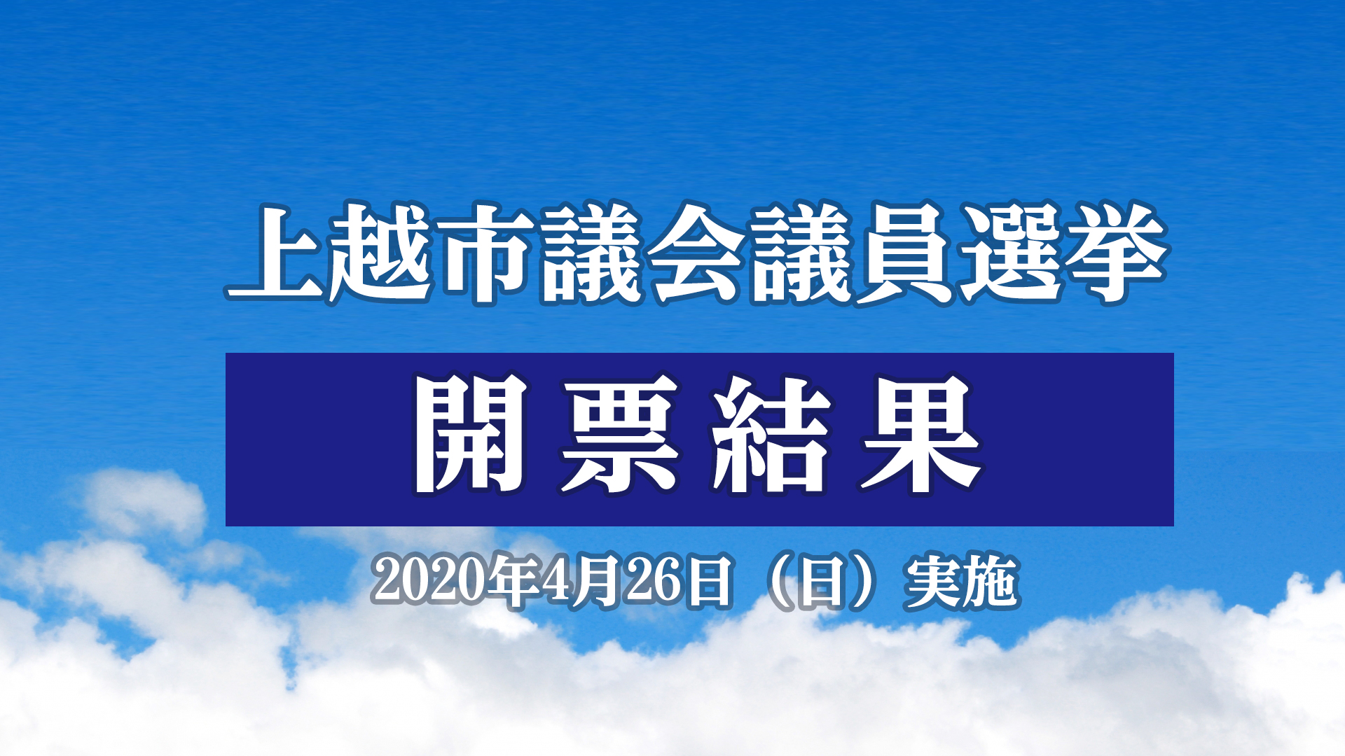 【開票結果】上越市議会議員選挙