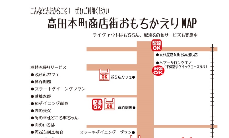 「高田本町商店街 おもちかえりMAP」公式HPに掲載中！
