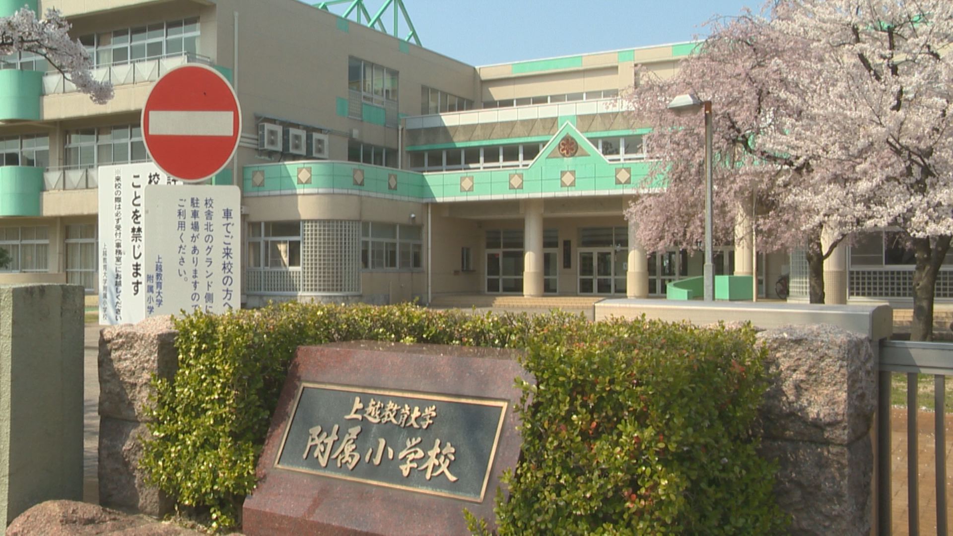 上越市附属3校園が休校・休園延長 新型コロナ感染確認受け