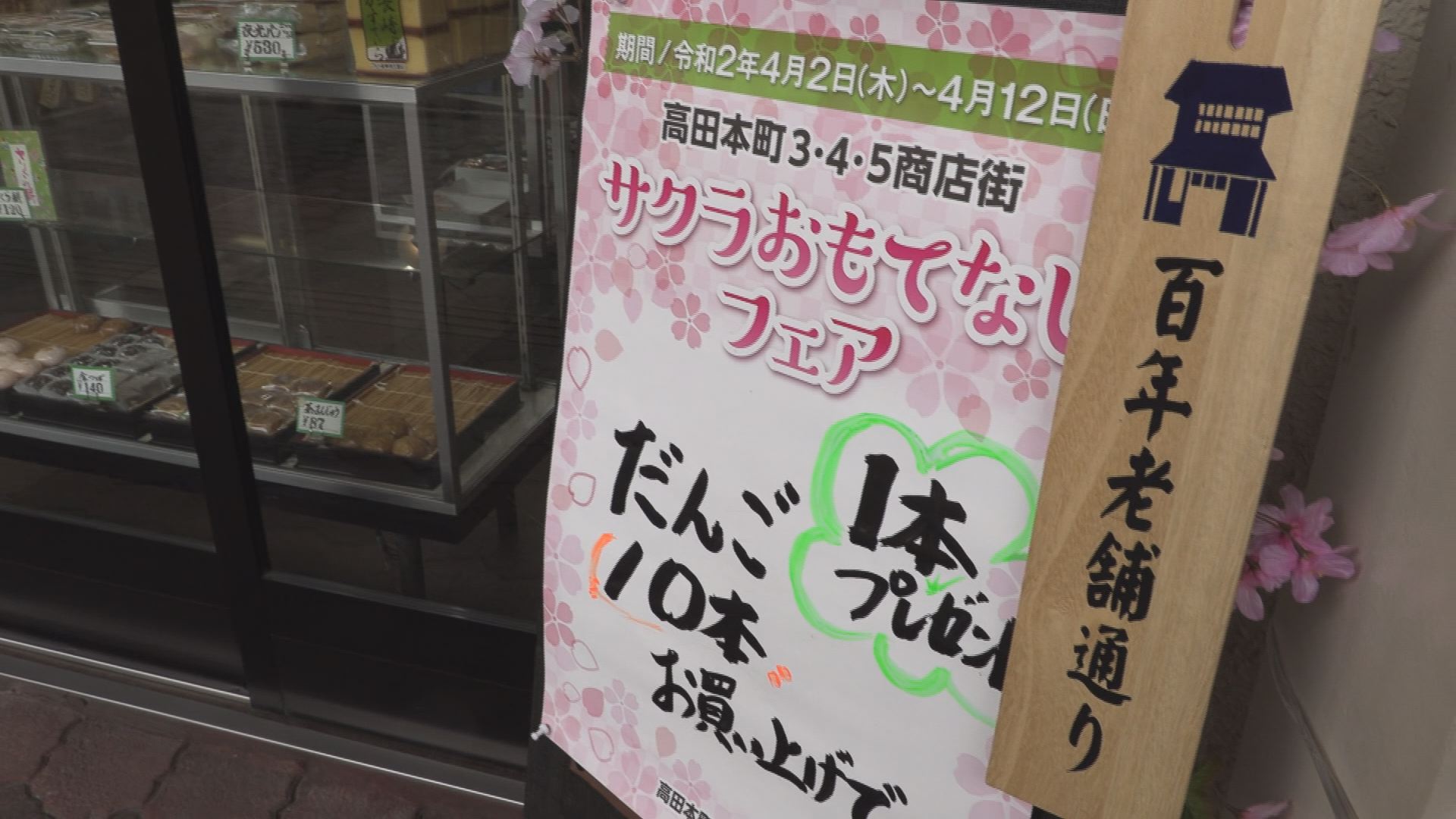 上越市 本町商店街でサクラおもてなしフェア