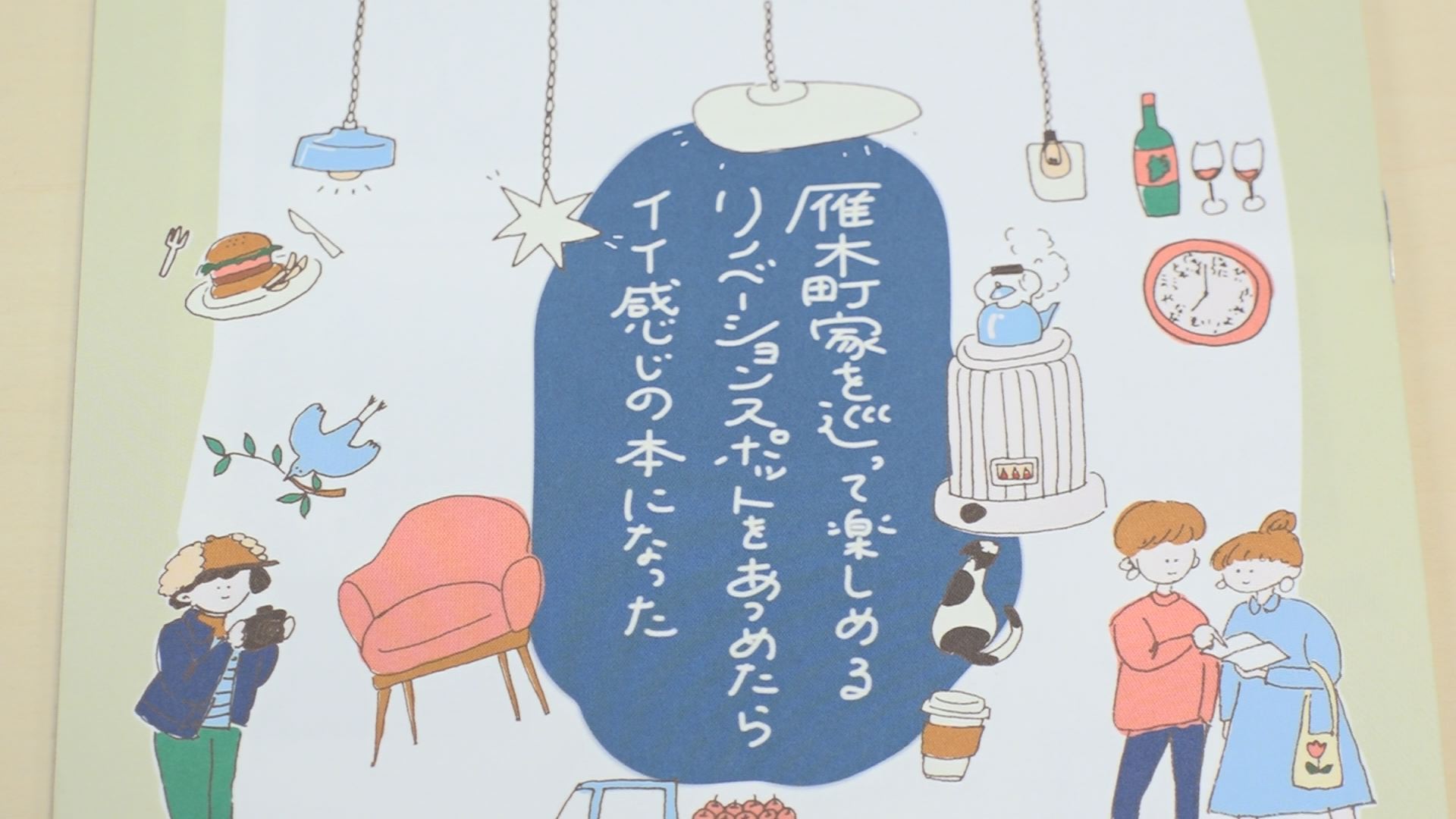 リノベーションした町家が大集合！パンフでレトロな魅力発信