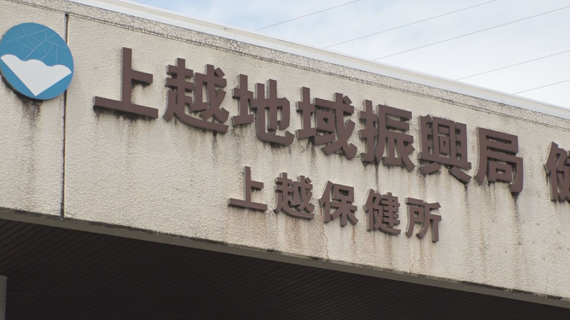 「発熱のときどうしたら？」上越保健所に聞きました